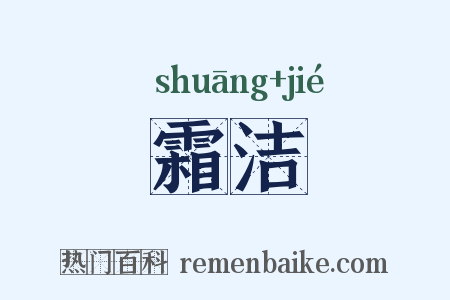 霜洁是什么意思的图片